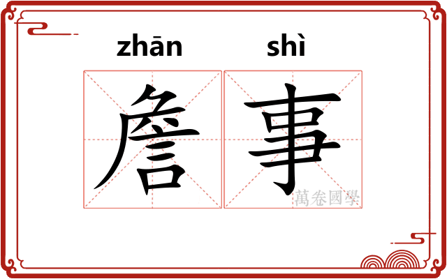 詹事