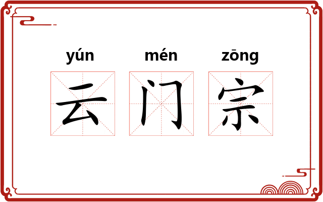 云门宗