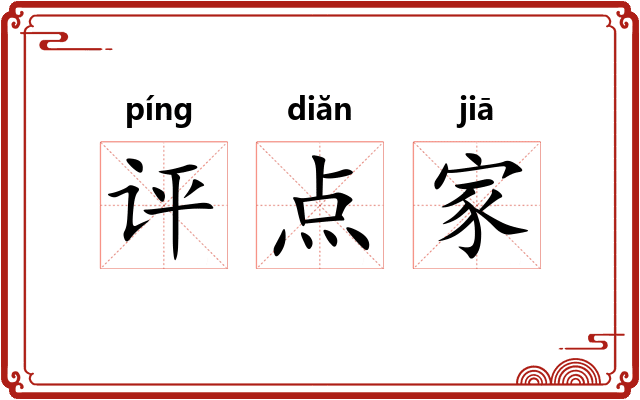 评点家