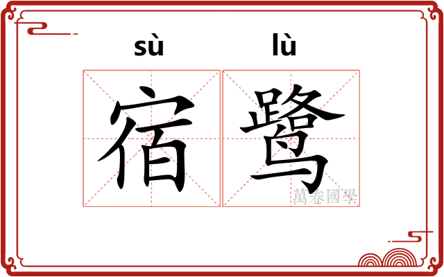 宿鹭
