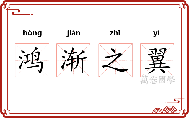 鸿渐之翼
