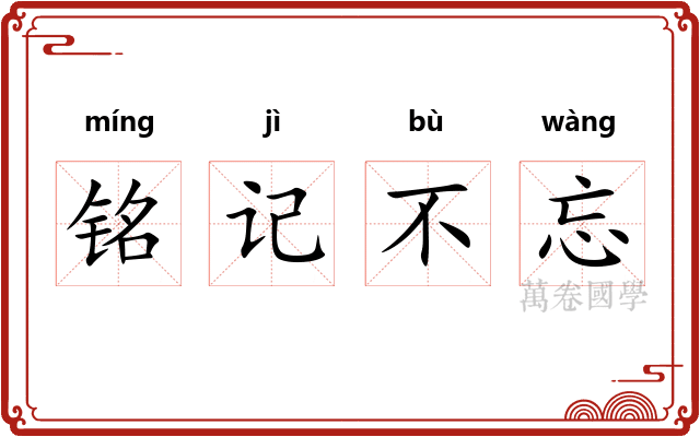 铭记不忘