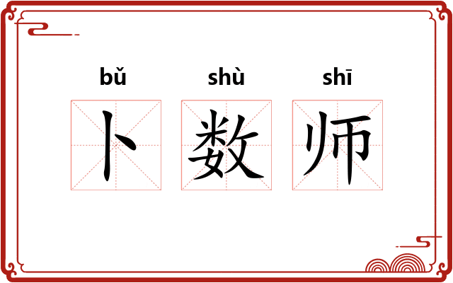 卜数师