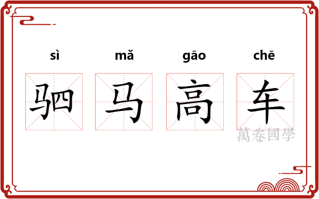 驷马高车