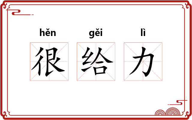 很给力