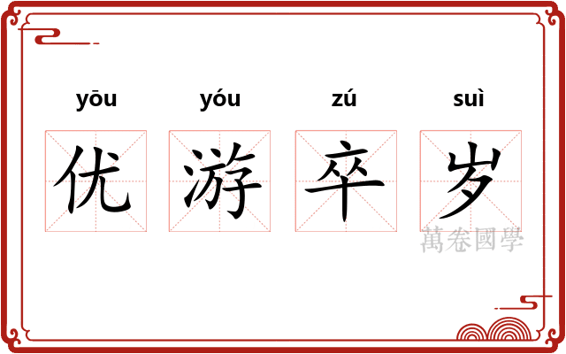优游卒岁 优游卒岁