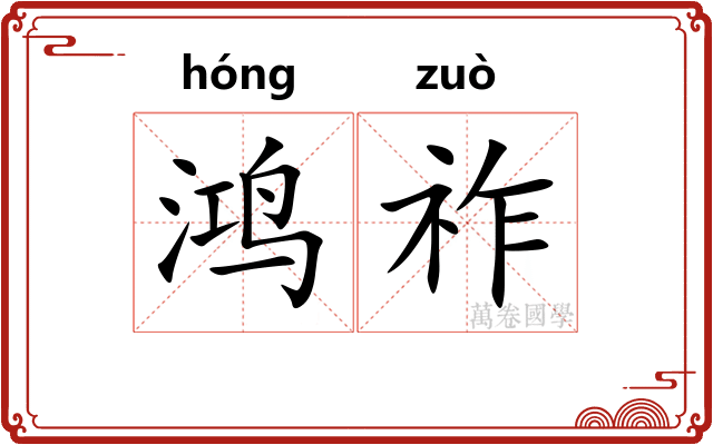 鸿祚