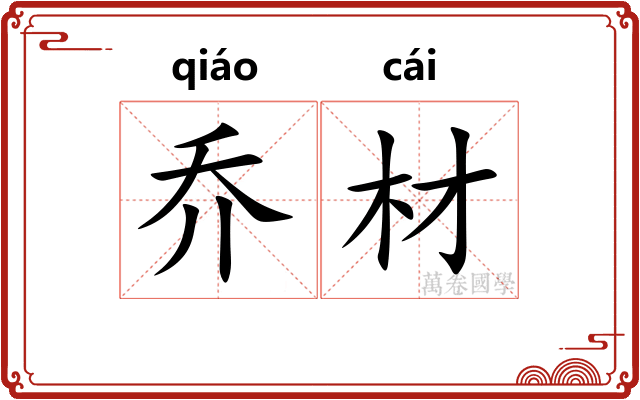 乔材