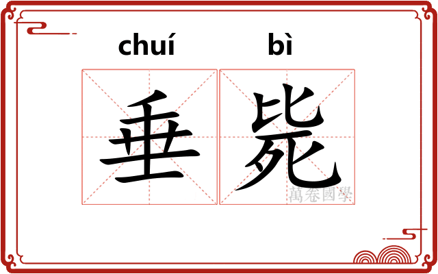 垂毙