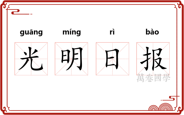 光明日报