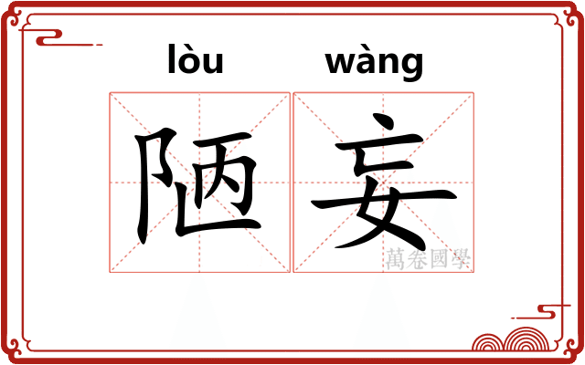 陋妄