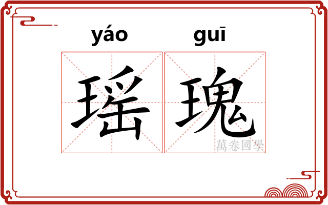 瑶瑰