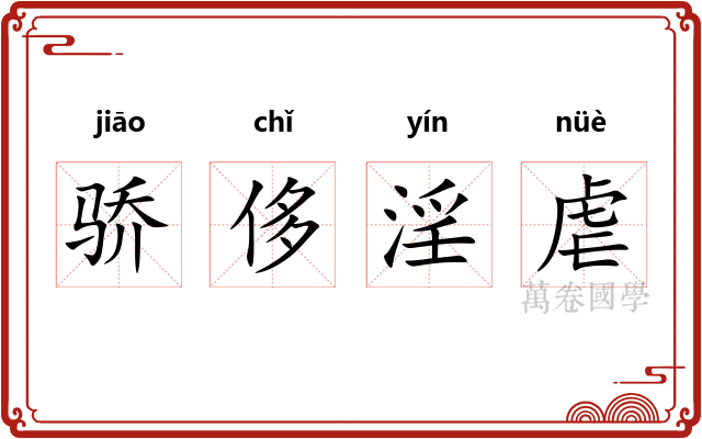 骄侈淫虐 骄侈淫虐