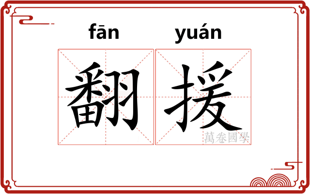 翻援
