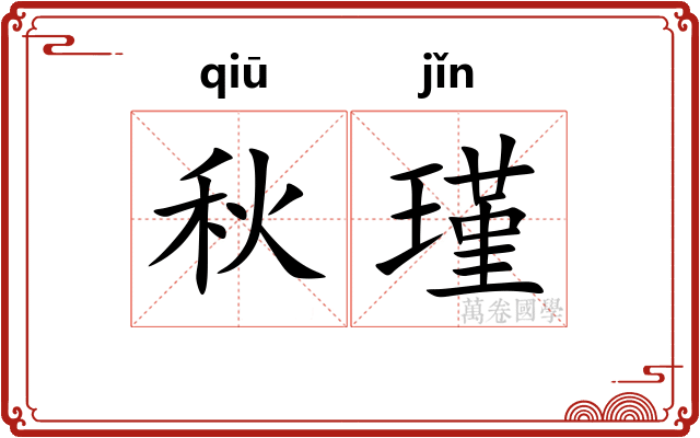 秋瑾