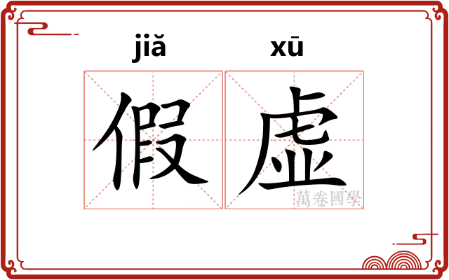 假虚