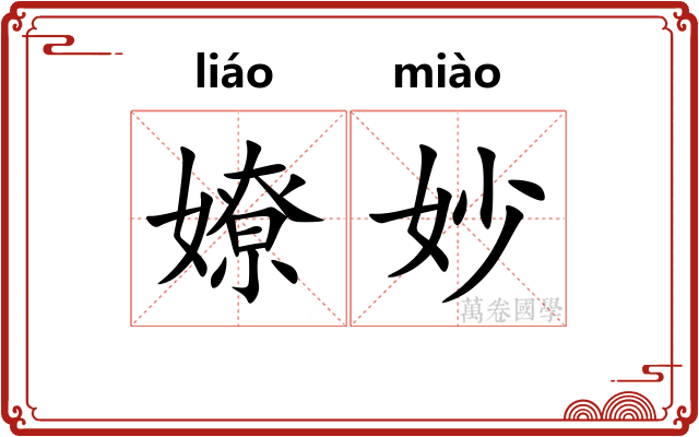 嫽妙