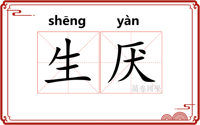 生厌 生厌