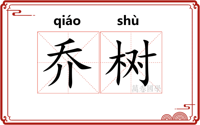 乔树