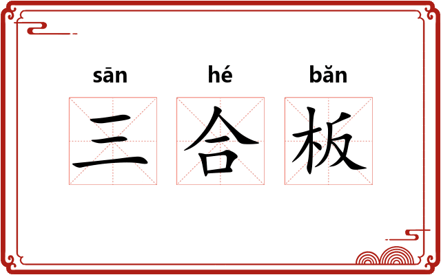 三合板