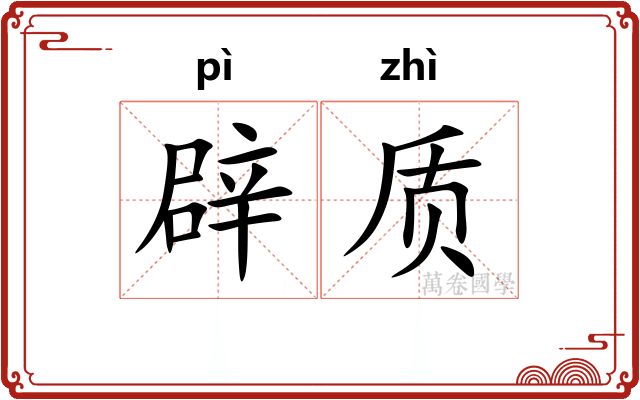 辟质