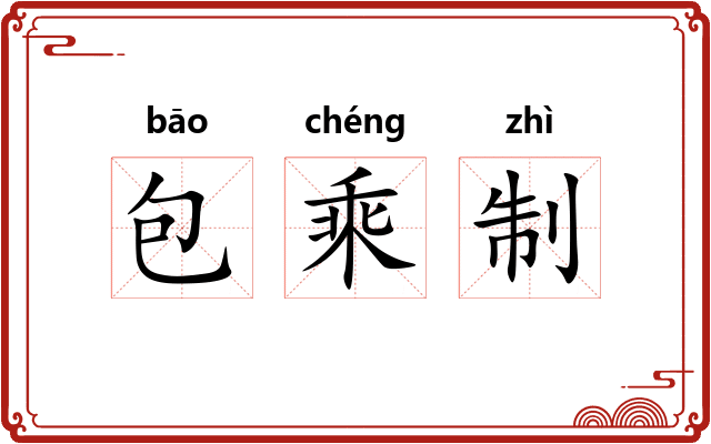 包乘制 包乘制