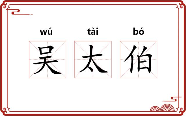 吴太伯
