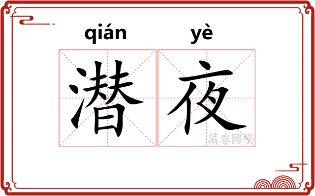潜夜