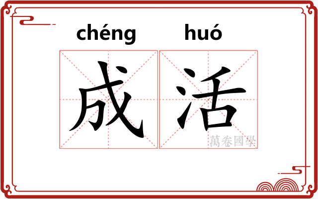 成活 成活