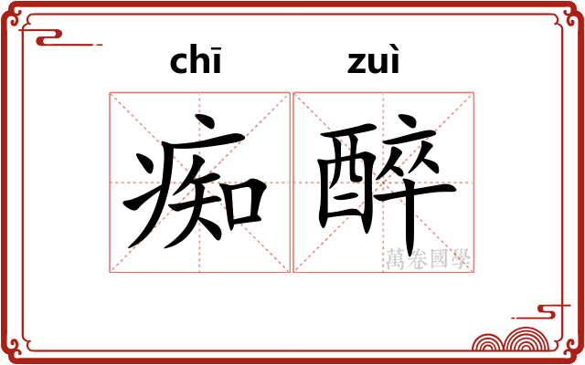 痴醉