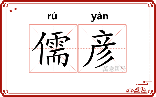 儒彦