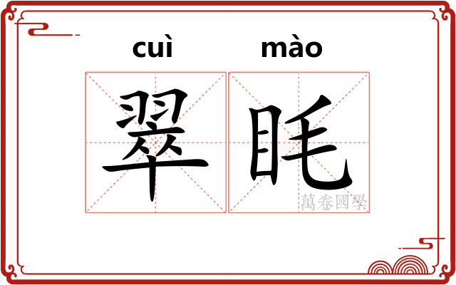 翠眊