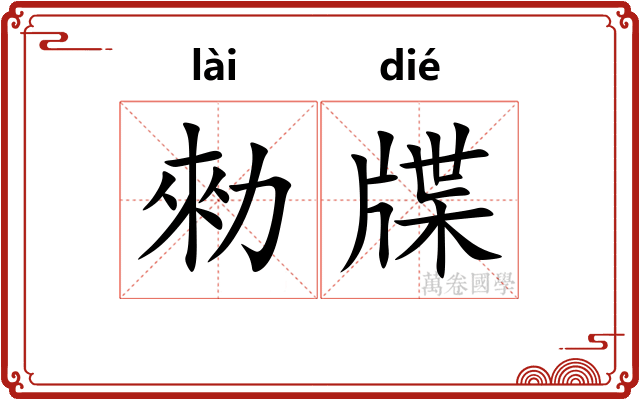 勑牒