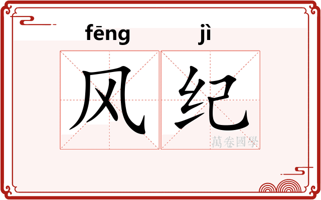 风纪