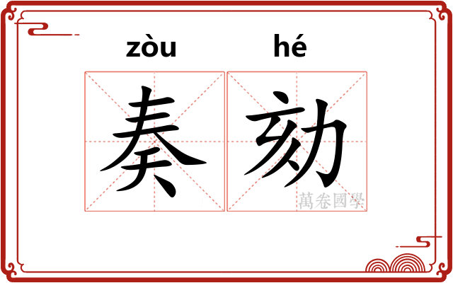 奏劾