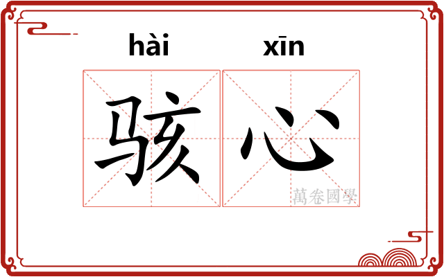 骇心