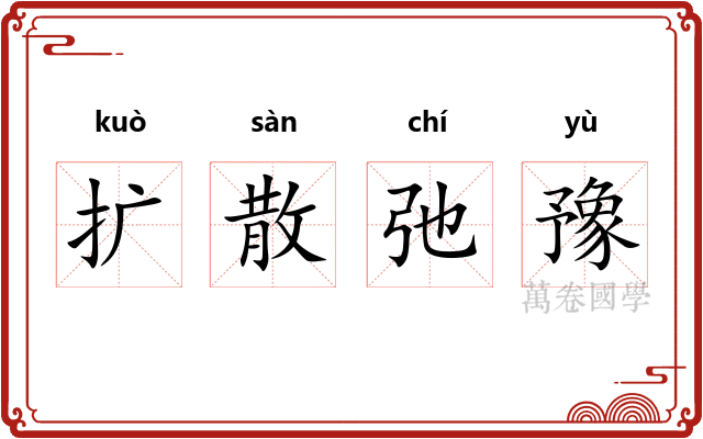 扩散弛豫