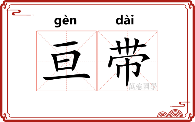 亘带 亘带