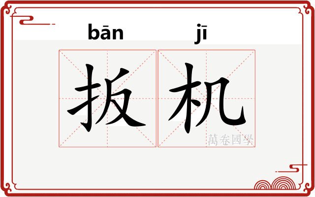 扳机
