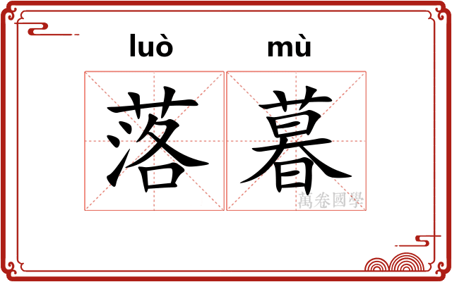落暮