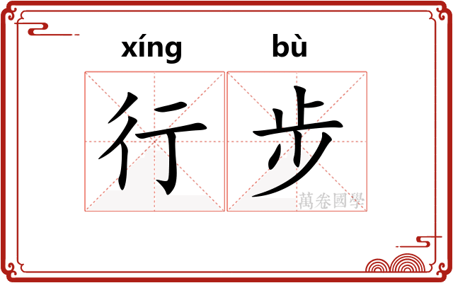 行步