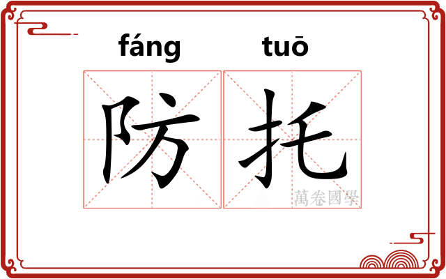 防托 防托