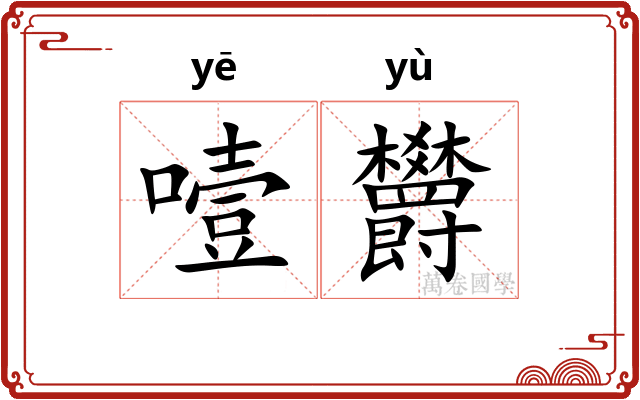 噎欝