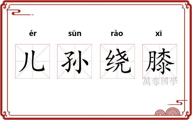 儿孙绕膝