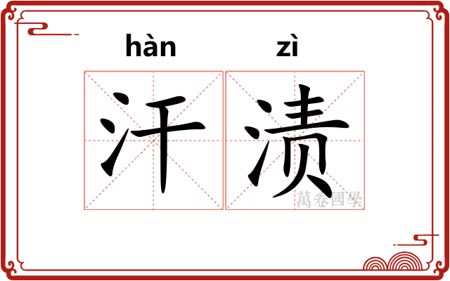 汗渍