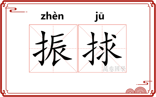 振捄