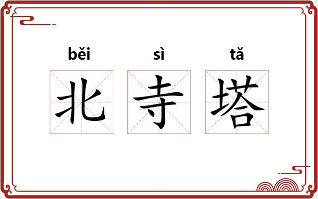 北寺塔