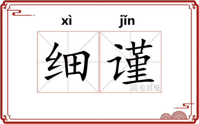 细谨