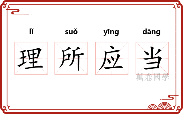 理所应当