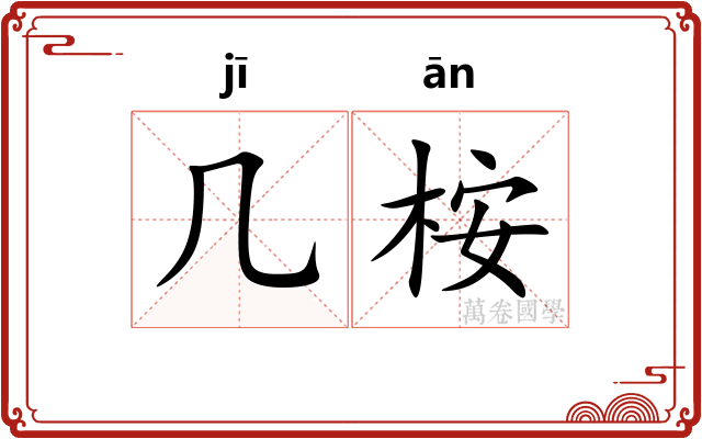 几桉